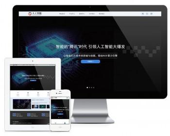 易优eyoucms模版 响应式人工智能AI芯片网站模板