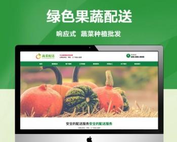 （自适应手机版）蔬菜配送网站模板 绿色果蔬种植配送类网站源码