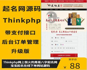 Thinkphp网上很火的周易八字起名网宝宝起名在线下单网站源码 带支付接口后端订单管理