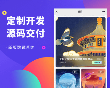 数字藏品NFT源码APP新版本全开源不加密/数字藏品源码/数字藏品APP