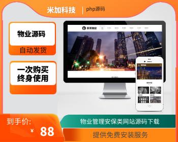 【官方正品受权】（PC+WAP）物业网站模板 pbootcms物业管理安保类网站源码下载