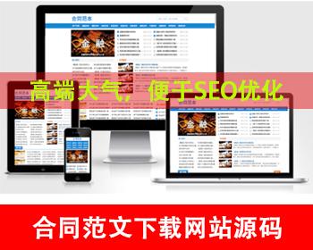 自适应移动端合同模板网站源码合同范文类网站模板合同模板下载源码合同协议下载平台