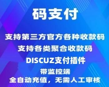 DISCUZ论坛独立聚合码支付插件+监控端