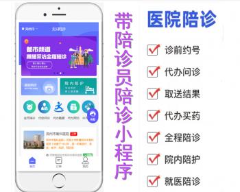 【高级版+陪诊端】thinkphp陪诊小程序陪诊师陪诊员系统陪诊跑腿小程序开发功能及处理