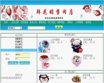 【毕设】asp.net440鲜花销售网店毕业设计