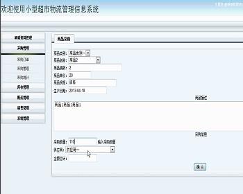 【毕设】asp.net439小型超市物流管理信息系统毕业设计