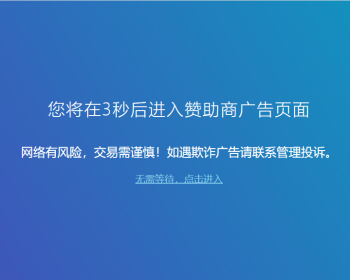 网站广告跳转安全警告提醒源码-适用于所有HTML语言的网站