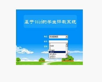 【毕设】asp.net320学生评教系统毕业设计