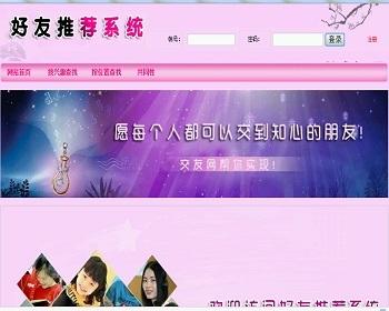 【毕设】php135好友推荐系统毕业设计