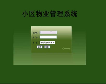 【毕设】jsp1710小区物业管理系统ssh毕业设计