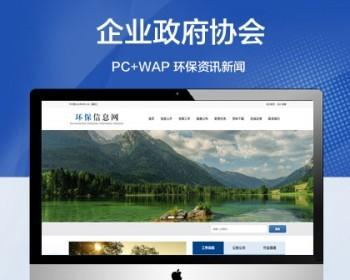 推荐 （带移动端）大气环保资讯新闻网站模板 蓝色政府协会类网站源码