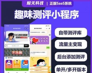 趣味测评微信小程序开发搭建趣味测评saas系统小程序搭建