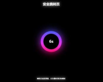 科幻跳转页面中转页源码跳转广告页面