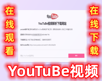 YouTuBe视频在线观看|YouTuBe视频在线下载|YouTuBe视频在线解析|YouTuBe视频下载源码