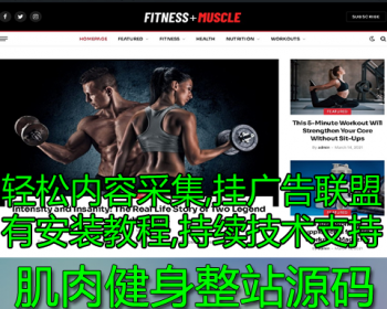 英文联盟网站模板 肌肉健身 健康训练WordPress采集网站模板 带数据带自动采集电脑版