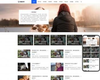 （自适应移动端）响应式宠物资讯类pbootcms网站模板 宠物博客经验网站源码下载
