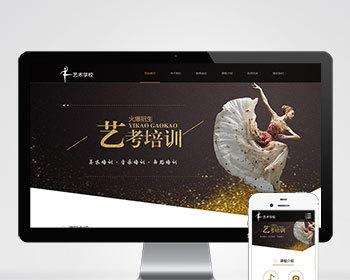 （自适应移动端）响应式艺考培训学校类网站pbootcms模板 html5艺术培训机构网站源码下载