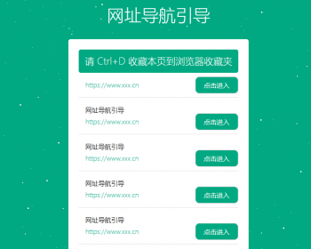 个人网址引导页简约大方自适应html单页面导航引导页源码