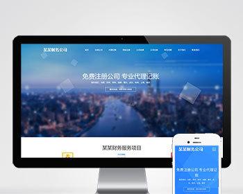 （自适应移动端）工商注册类网站pbootcms模板 财务代理商记账网站源码下载
