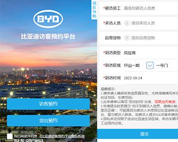 工厂访客预定平台门禁系统（仿比亚迪BYD访客预定平台）