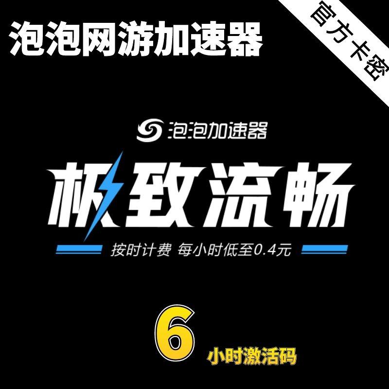 泡泡加速器 6小时激活码 官方正品 自动发货 泡泡网游加速器卡密