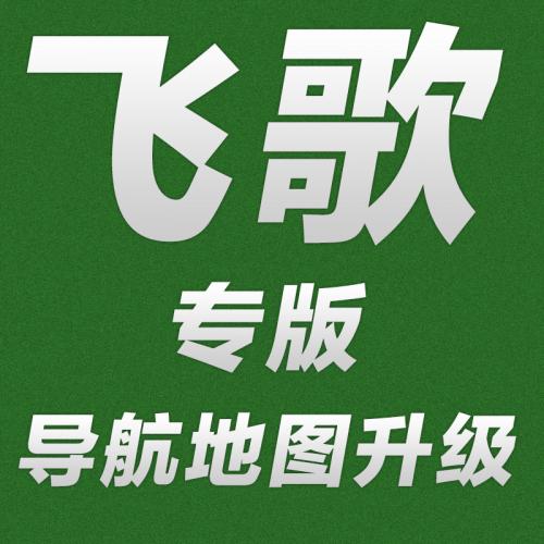 飞歌凯立德车载导航地图升级2020年1月冬季版GPS含激活码G6G7G8G9