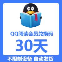 自动发货 QQ阅读VIP30天包月兑换码CDK月卡 新出激活码一个月