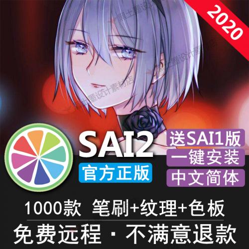SAI SAI2中文正版软件画笔笔刷下载 送教程漫画线稿For 激活2020