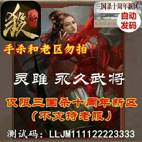 新三国杀wegame 十周年官服礼包灵雎激活码 武将 激活码