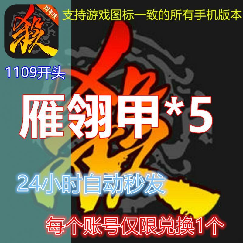 手机三国杀 移动版雁翎甲5个 激活码 礼包 兑换码cdk