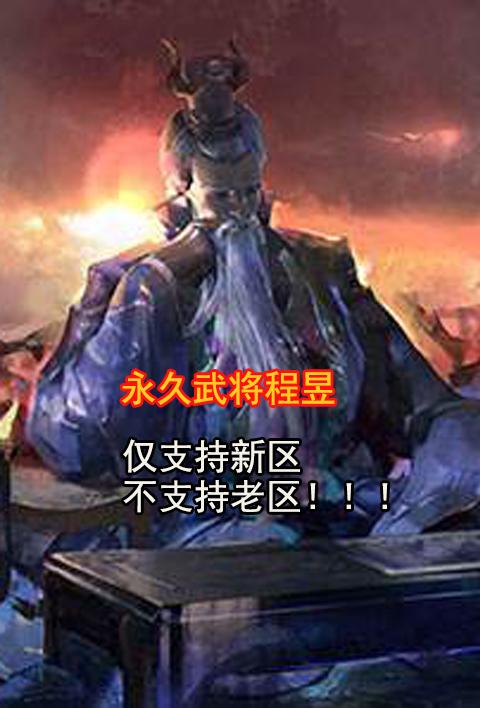 三国杀ol 十周年新区 Wegame礼包 永久程昱激活码 现货秒发
