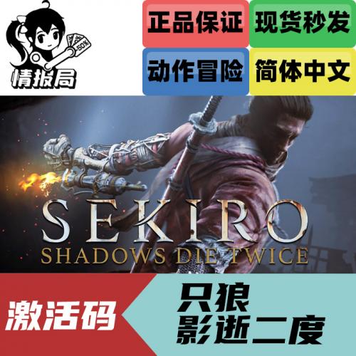 PC正版Steam 只狼影逝二度 Sekiro Shadows Die Twice 国区激活码