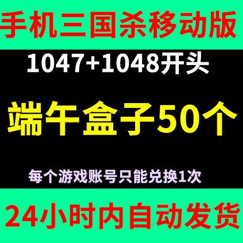 三国杀激活码 端午盒子 50个 1047开头 1048开头 三国杀移动版
