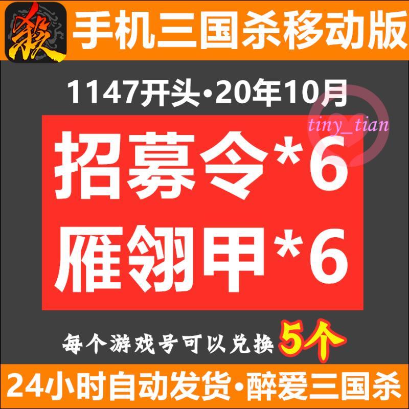 手机三国杀移动版礼包 招募令6雁翎甲6 可兑换5个 1147开头激活码