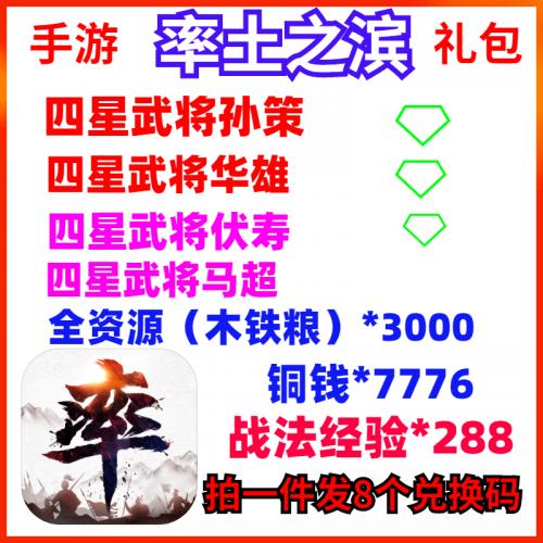 安卓手游率土之滨礼包cdk8个兑换码4星武将华雄/孙策/伏寿/马超