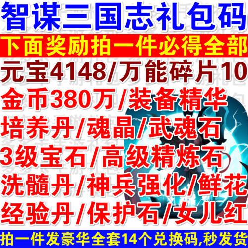 手游智谋三国志礼包cdk14卡元宝4148/万能碎片/金币380W/魂玉宝石