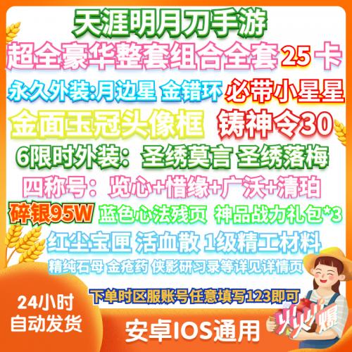 手游天涯明月刀礼包CDK全套25卡 铸神令30/头像框/独家称号 时装