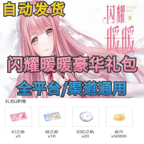 手游闪耀暖暖礼包cdk兑换码 幻之券5谜之券10记忆之轨20金币5W