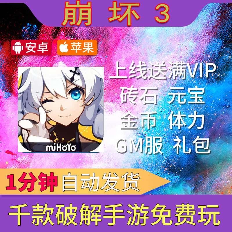 崩坏3自抽无限钻石水晶ios苹果安卓xx版后台初始非单机礼包cdk