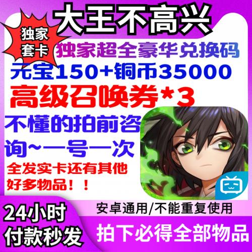 手游大王不高兴礼包cdk 激活高级召唤卷3 元宝150 安卓IOS兑换码