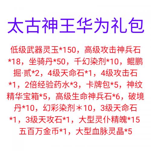 太古神王礼包华为专用礼包激活码CDK兑换码L5-L10