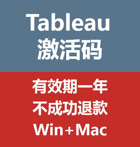 Tableau激活码专业版KEY密钥