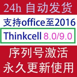 Thinkcell9.0/10.0序列号激活码2010/2013/2016/365通用