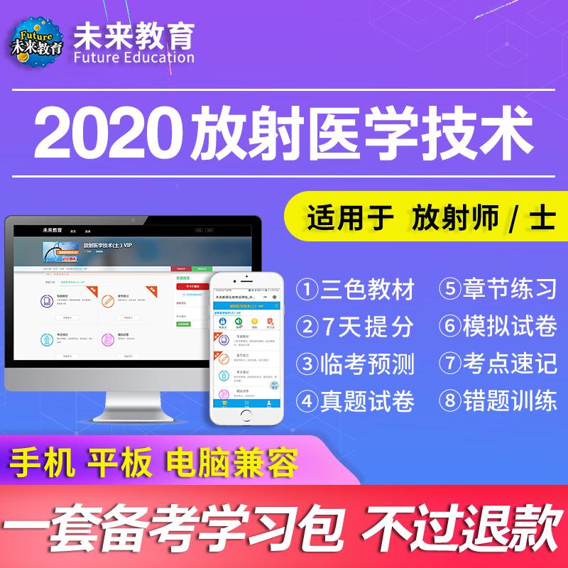 未来教育激活码2020放射医学技术师医学影像技术师放射士题库网课