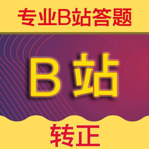 哔哩哔哩bilibili答题代答题转正b站 免答题激活邀请码帮答题