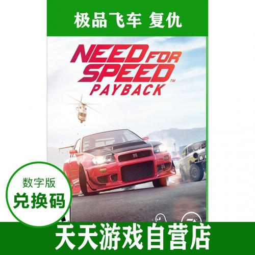 Xbox One 中文游戏 极品飞车20 复仇 NFS Payback 下载激活兑换码