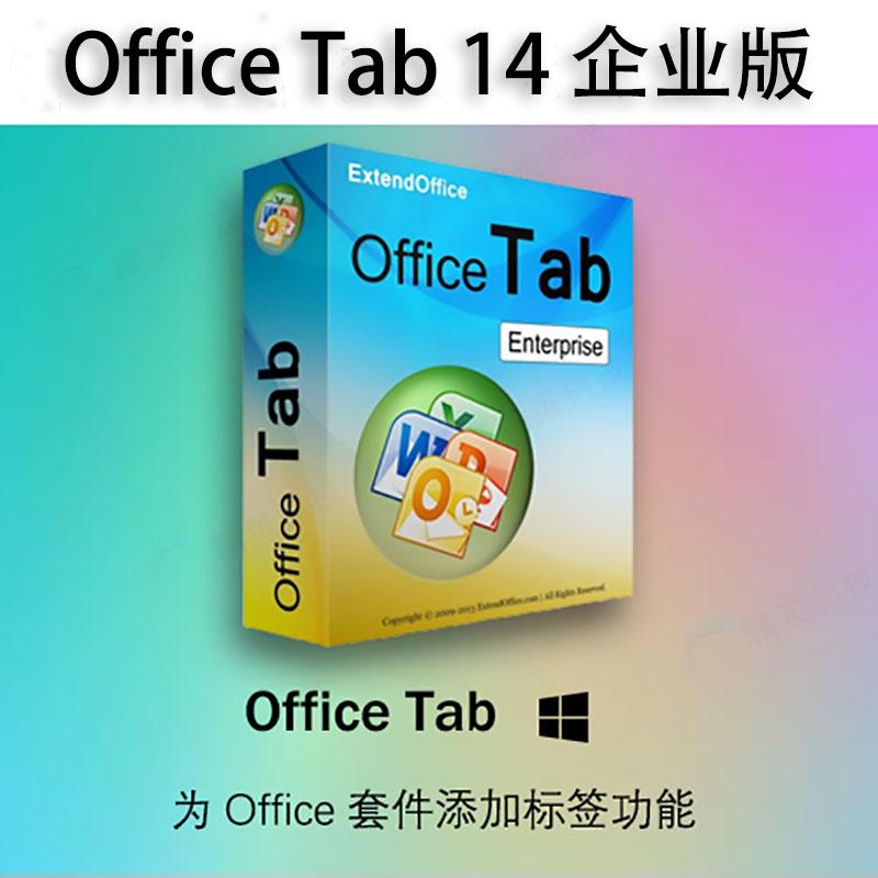 Office Tab 14.5 企业版激活注册码Office套件Word PPT Excel标签
