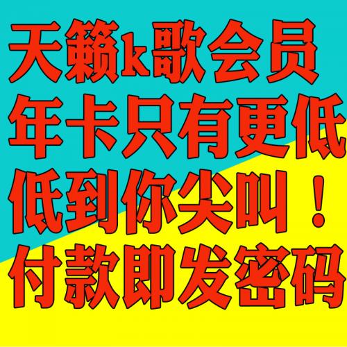 天籁k歌会员激活码tcl夏普海信创维电视机盒子唱歌卡号密码年卡
