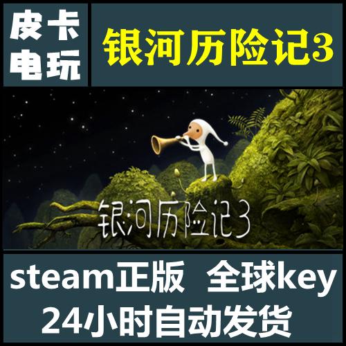 [非手游]Steam正版PC游戏 银河历险记3 Samorost 3 全球key激活码