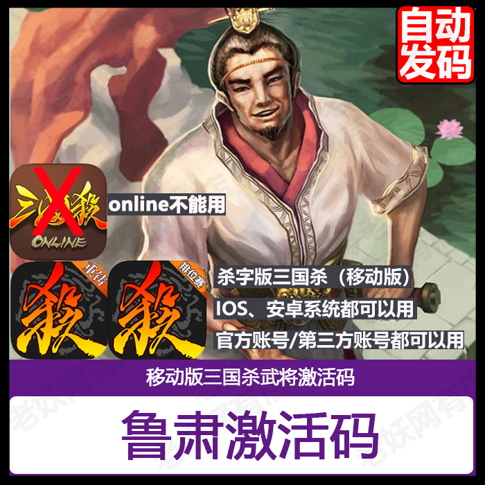 手机三国杀 移动版 用间篇 鲁肃武将激活码 武将永久 cdk 鲁大师